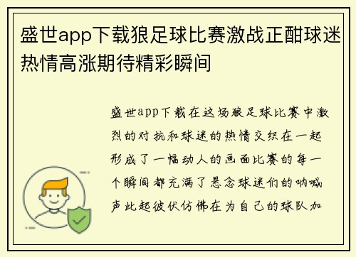 盛世app下载狼足球比赛激战正酣球迷热情高涨期待精彩瞬间
