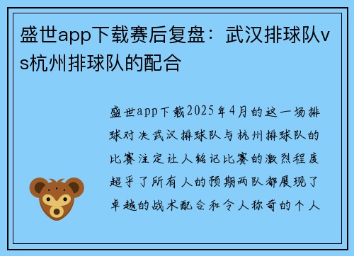 盛世app下载赛后复盘：武汉排球队vs杭州排球队的配合