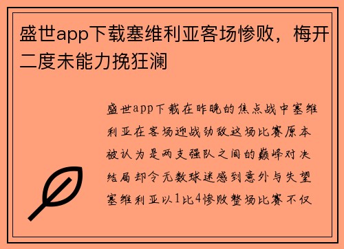 盛世app下载塞维利亚客场惨败，梅开二度未能力挽狂澜