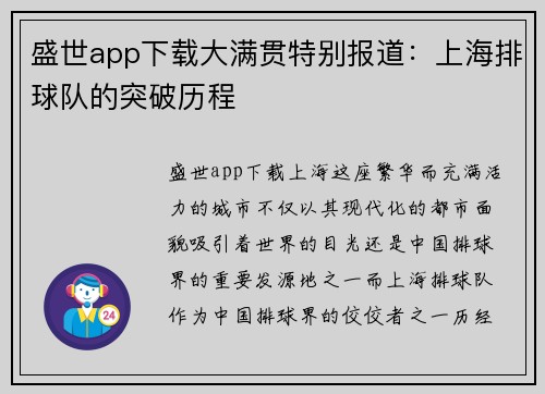盛世app下载大满贯特别报道：上海排球队的突破历程