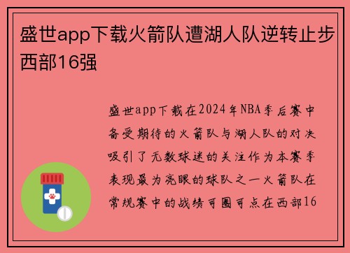 盛世app下载火箭队遭湖人队逆转止步西部16强