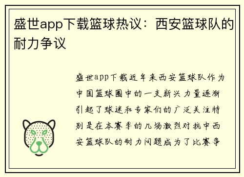 盛世app下载篮球热议：西安篮球队的耐力争议