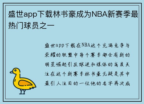 盛世app下载林书豪成为NBA新赛季最热门球员之一