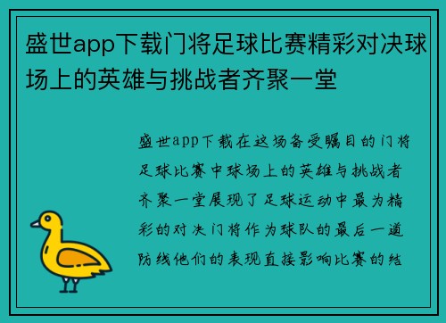 盛世app下载门将足球比赛精彩对决球场上的英雄与挑战者齐聚一堂