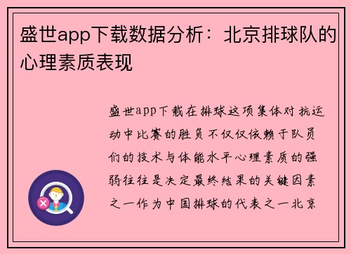 盛世app下载数据分析：北京排球队的心理素质表现
