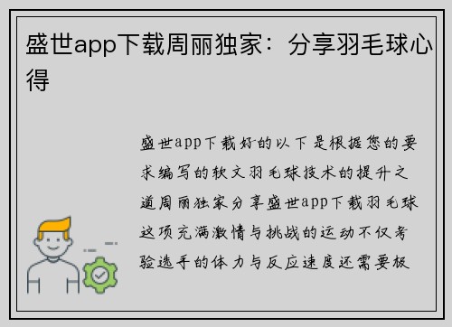 盛世app下载周丽独家：分享羽毛球心得