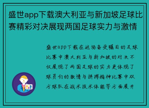 盛世app下载澳大利亚与新加坡足球比赛精彩对决展现两国足球实力与激情