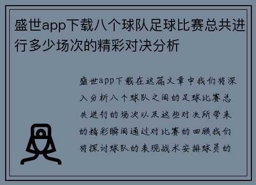 盛世app下载八个球队足球比赛总共进行多少场次的精彩对决分析
