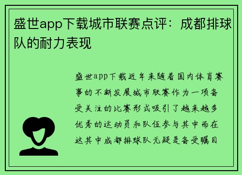 盛世app下载城市联赛点评：成都排球队的耐力表现