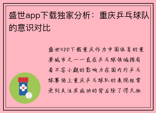 盛世app下载独家分析：重庆乒乓球队的意识对比