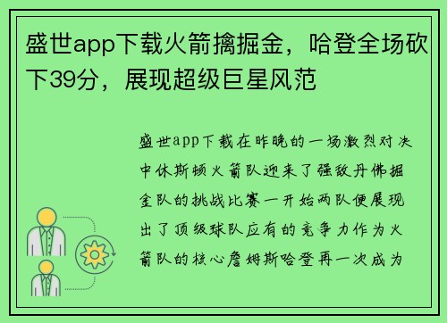 盛世app下载火箭擒掘金，哈登全场砍下39分，展现超级巨星风范