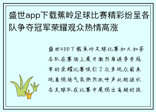 盛世app下载蕉岭足球比赛精彩纷呈各队争夺冠军荣耀观众热情高涨