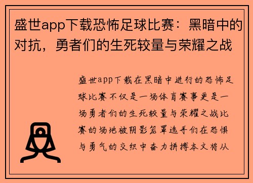 盛世app下载恐怖足球比赛：黑暗中的对抗，勇者们的生死较量与荣耀之战