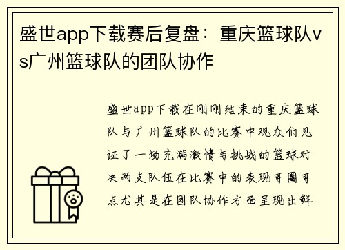 盛世app下载赛后复盘：重庆篮球队vs广州篮球队的团队协作