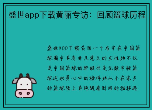 盛世app下载黄丽专访：回顾篮球历程