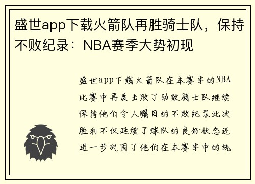 盛世app下载火箭队再胜骑士队，保持不败纪录：NBA赛季大势初现