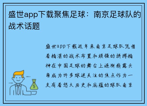 盛世app下载聚焦足球：南京足球队的战术话题