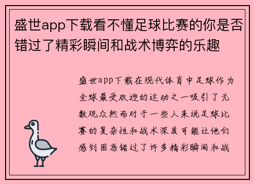 盛世app下载看不懂足球比赛的你是否错过了精彩瞬间和战术博弈的乐趣