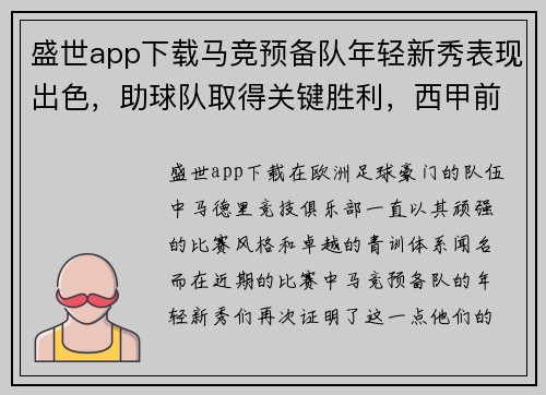 盛世app下载马竞预备队年轻新秀表现出色，助球队取得关键胜利，西甲前景一片光明