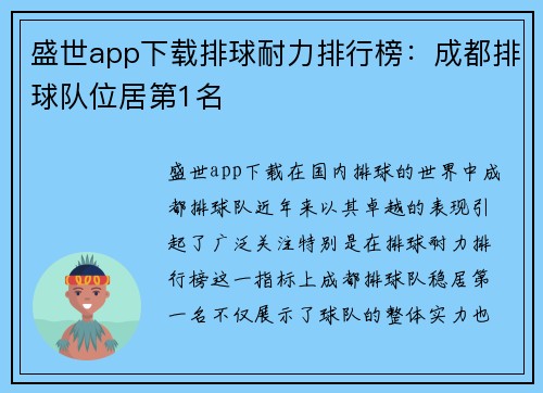 盛世app下载排球耐力排行榜：成都排球队位居第1名