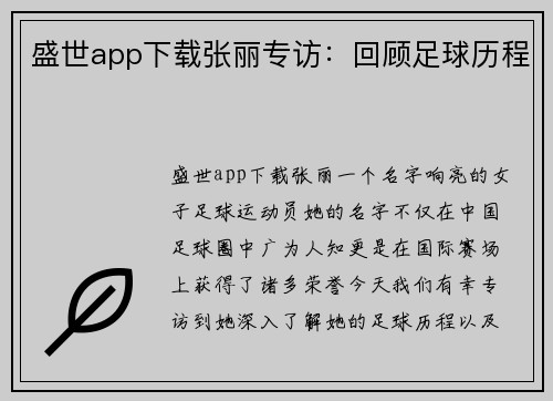 盛世app下载张丽专访：回顾足球历程