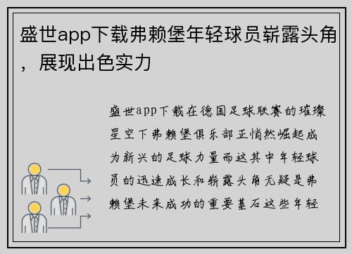 盛世app下载弗赖堡年轻球员崭露头角，展现出色实力
