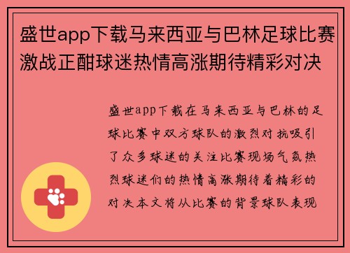 盛世app下载马来西亚与巴林足球比赛激战正酣球迷热情高涨期待精彩对决