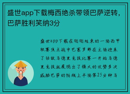 盛世app下载梅西绝杀带领巴萨逆转，巴萨胜利笑纳3分