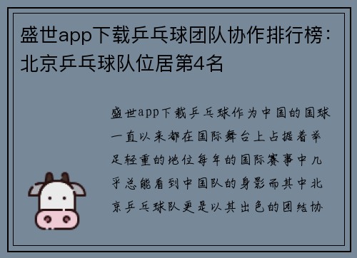 盛世app下载乒乓球团队协作排行榜：北京乒乓球队位居第4名