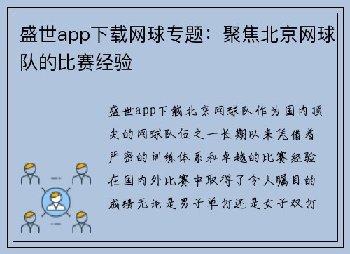 盛世app下载网球专题：聚焦北京网球队的比赛经验