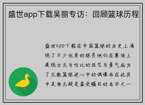 盛世app下载吴丽专访：回顾篮球历程