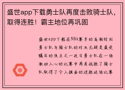 盛世app下载勇士队再度击败骑士队，取得连胜！霸主地位再巩固