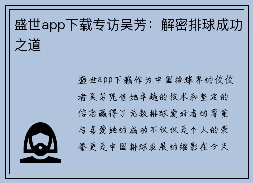 盛世app下载专访吴芳：解密排球成功之道